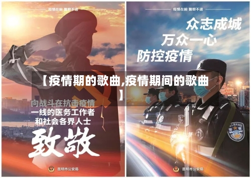 【疫情期的歌曲,疫情期间的歌曲】