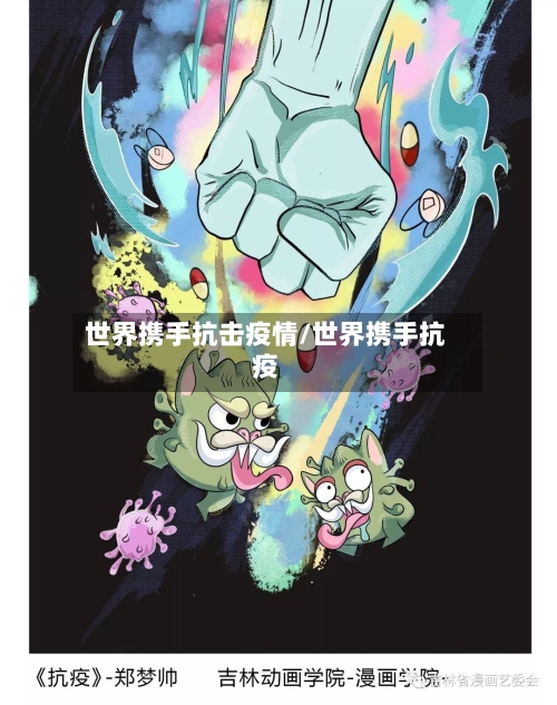 世界携手抗击疫情/世界携手抗疫