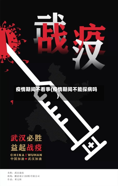 疫情期间不看事(疫情期间不能探病吗)-第2张图片