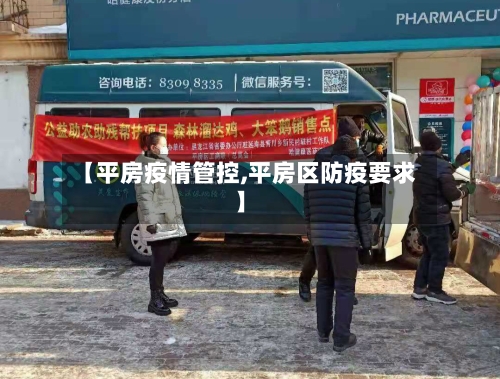 【平房疫情管控,平房区防疫要求】