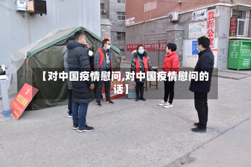 【对中国疫情慰问,对中国疫情慰问的话】