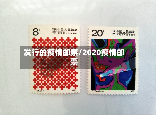 发行的疫情邮票/2020疫情邮票