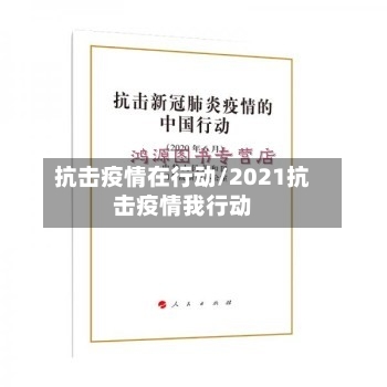 抗击疫情在行动/2021抗击疫情我行动