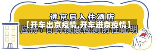 【开车出京疫情,开车进京疫情】
