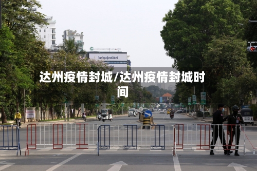 达州疫情封城/达州疫情封城时间-第2张图片