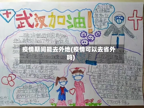 疫情期间能去外地(疫情可以去省外吗)