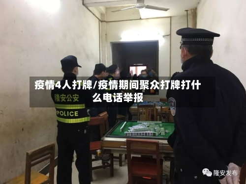 疫情4人打牌/疫情期间聚众打牌打什么电话举报-第3张图片