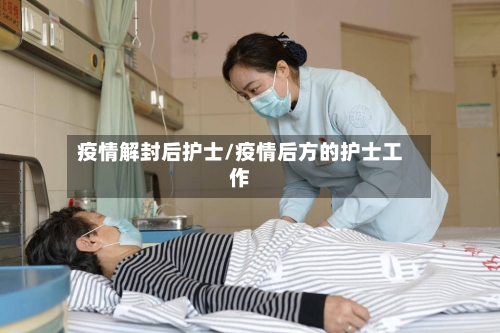 疫情解封后护士/疫情后方的护士工作