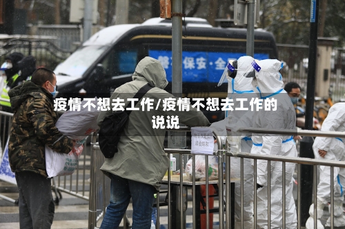疫情不想去工作/疫情不想去工作的说说