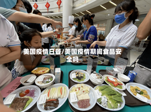美国疫情日餐/美国疫情期间食品安全吗-第2张图片