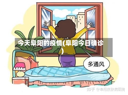 今天阜阳的疫情(阜阳今日确诊)-第2张图片