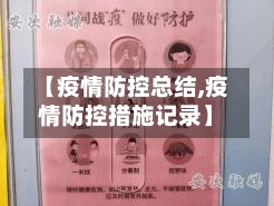 【疫情防控总结,疫情防控措施记录】