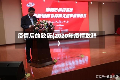 疫情后的致辞(2020年疫情致辞)