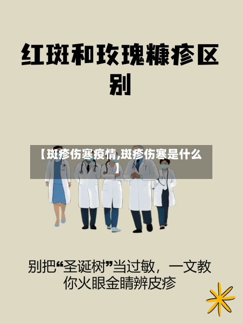 【斑疹伤寒疫情,斑疹伤寒是什么】-第2张图片