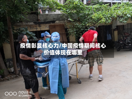 疫情彰显核心力/中国疫情期间核心价值体现在哪里-第2张图片