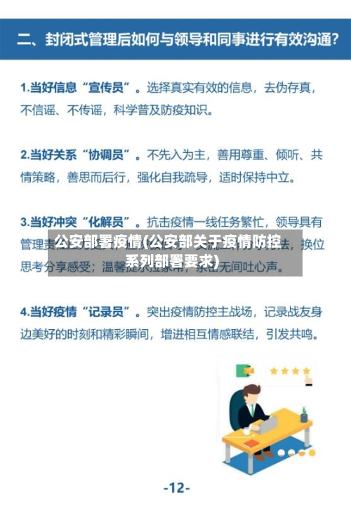 公安部署疫情(公安部关于疫情防控系列部署要求)