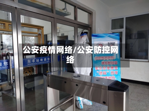 公安疫情网络/公安防控网络