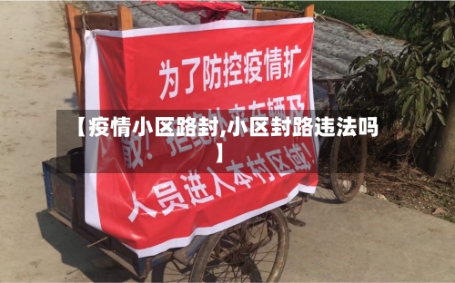【疫情小区路封,小区封路违法吗】