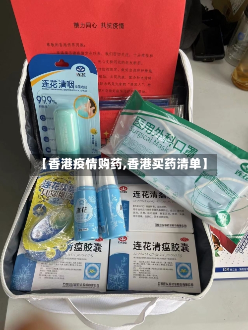 【香港疫情购药,香港买药清单】