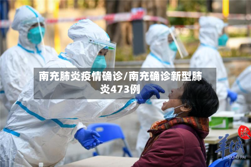 南充肺炎疫情确诊/南充确诊新型肺炎473例-第2张图片