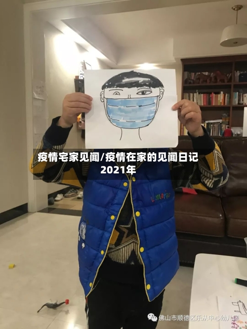 疫情宅家见闻/疫情在家的见闻日记2021年-第3张图片