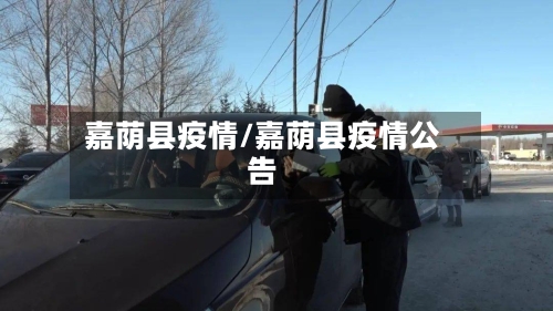 嘉荫县疫情/嘉荫县疫情公告