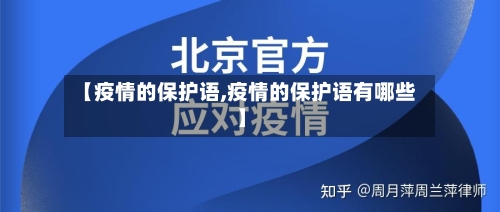 【疫情的保护语,疫情的保护语有哪些】