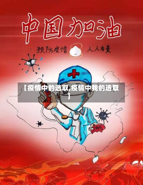 【疫情中的选取,疫情中我的选取】-第3张图片