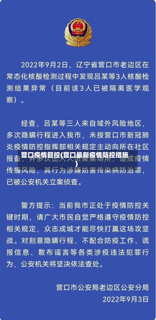 营口疫情管控(营口最新疫情防控措施)