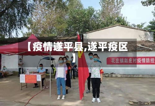 【疫情遂平县,遂平疫区】-第2张图片