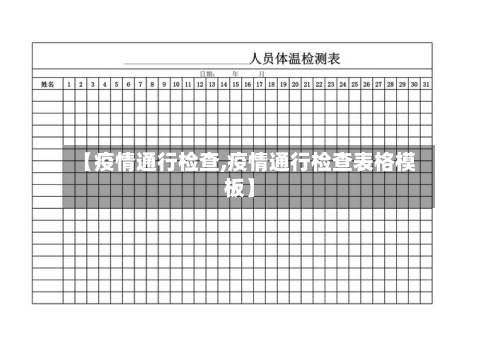 【疫情通行检查,疫情通行检查表格模板】