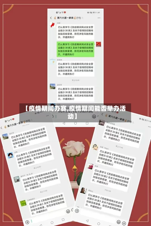 【疫情期间办赛,疫情期间能否举办活动】
