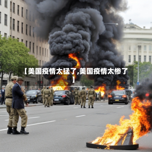 【美国疫情太猛了,美国疫情太惨了】-第2张图片