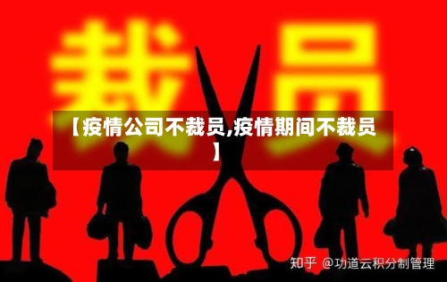 【疫情公司不裁员,疫情期间不裁员】-第2张图片