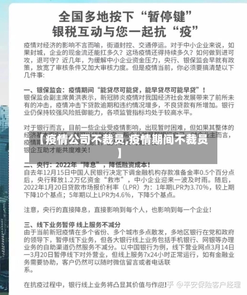 【疫情公司不裁员,疫情期间不裁员】-第3张图片