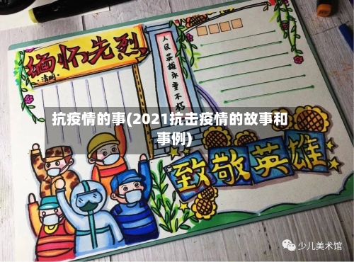 抗疫情的事(2021抗击疫情的故事和事例)