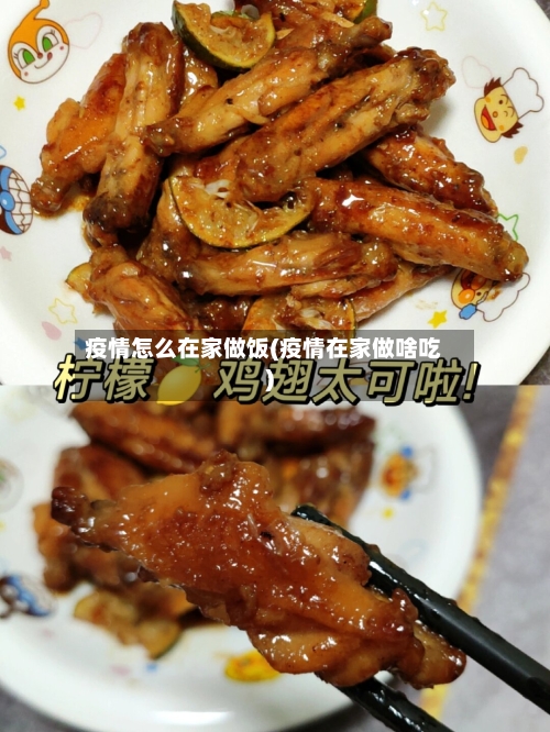 疫情怎么在家做饭(疫情在家做啥吃)-第2张图片