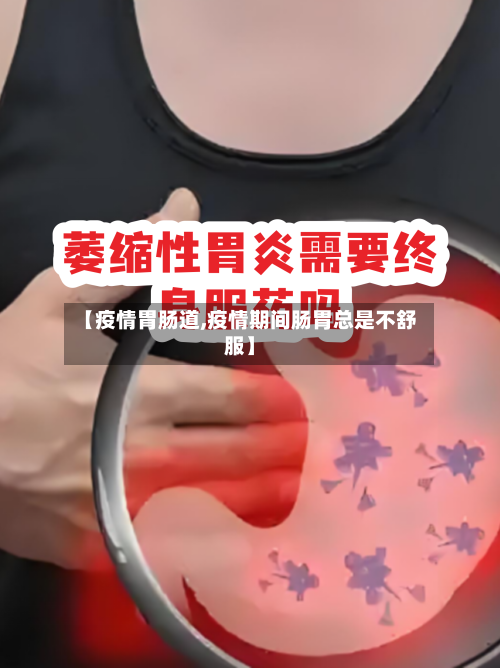 【疫情胃肠道,疫情期间肠胃总是不舒服】