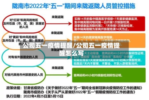 公司五一疫情提醒/公司五一疫情提醒怎么写