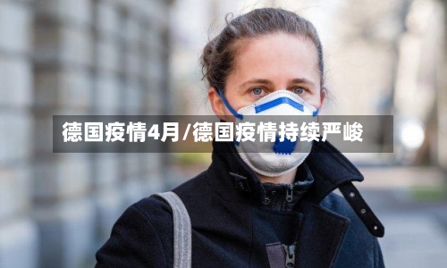 德国疫情4月/德国疫情持续严峻