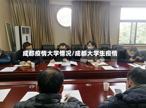 成都疫情大学情况/成都大学生疫情