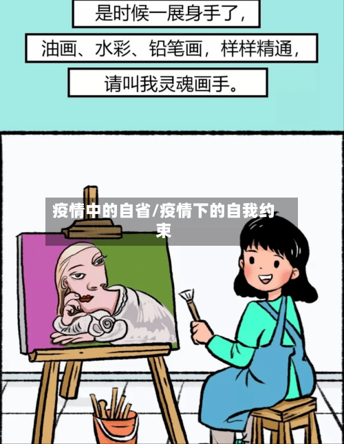 疫情中的自省/疫情下的自我约束