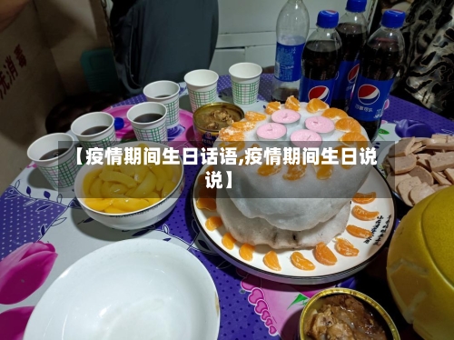 【疫情期间生日话语,疫情期间生日说说】-第2张图片