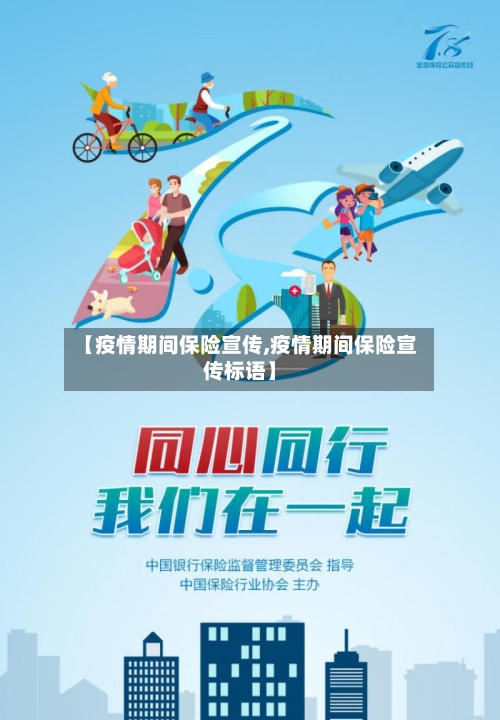 【疫情期间保险宣传,疫情期间保险宣传标语】-第3张图片