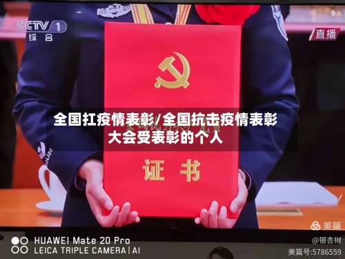全国扛疫情表彰/全国抗击疫情表彰大会受表彰的个人