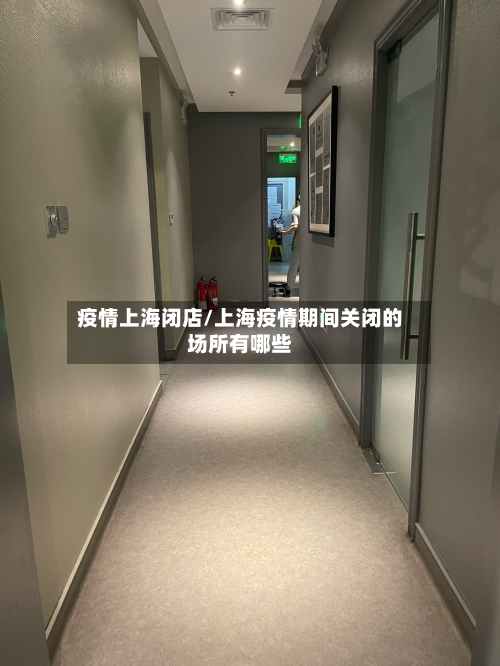 疫情上海闭店/上海疫情期间关闭的场所有哪些-第2张图片