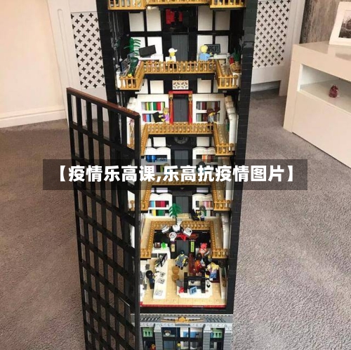 【疫情乐高课,乐高抗疫情图片】
