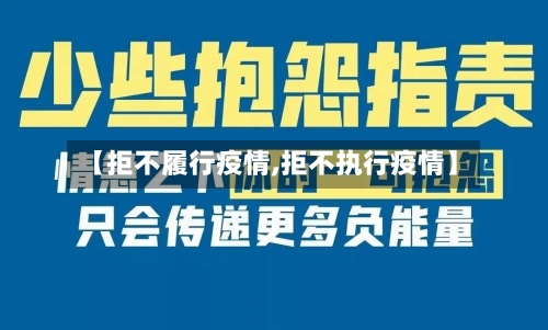 【拒不履行疫情,拒不执行疫情】