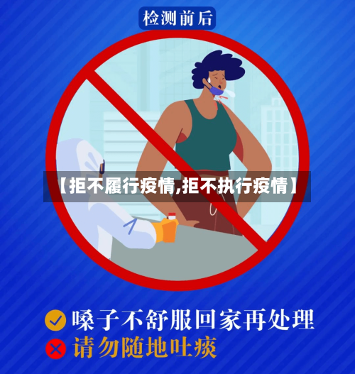【拒不履行疫情,拒不执行疫情】-第2张图片