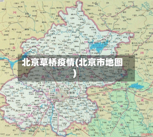北京草桥疫情(北京市地图)-第3张图片